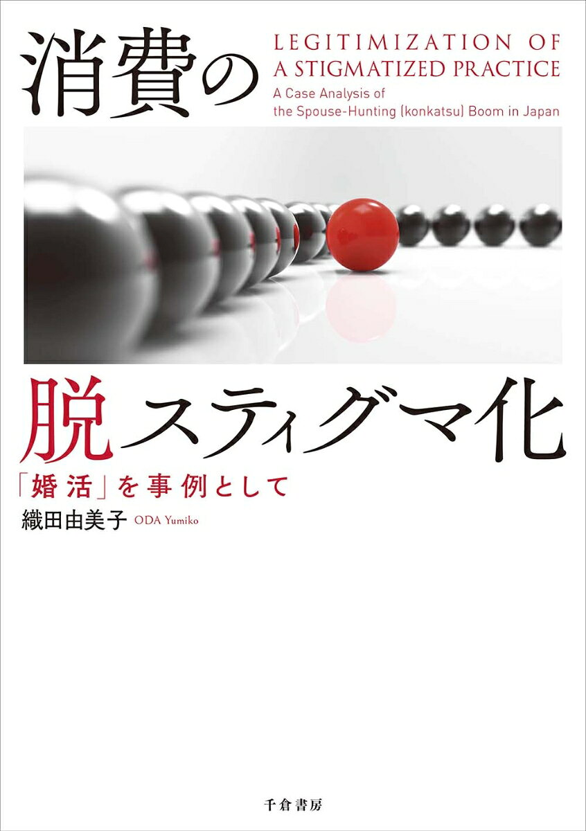 消費の脱スティグマ化