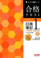 合格テキスト 日商簿記1級 工業簿記・原価計算3 Ver.6.0