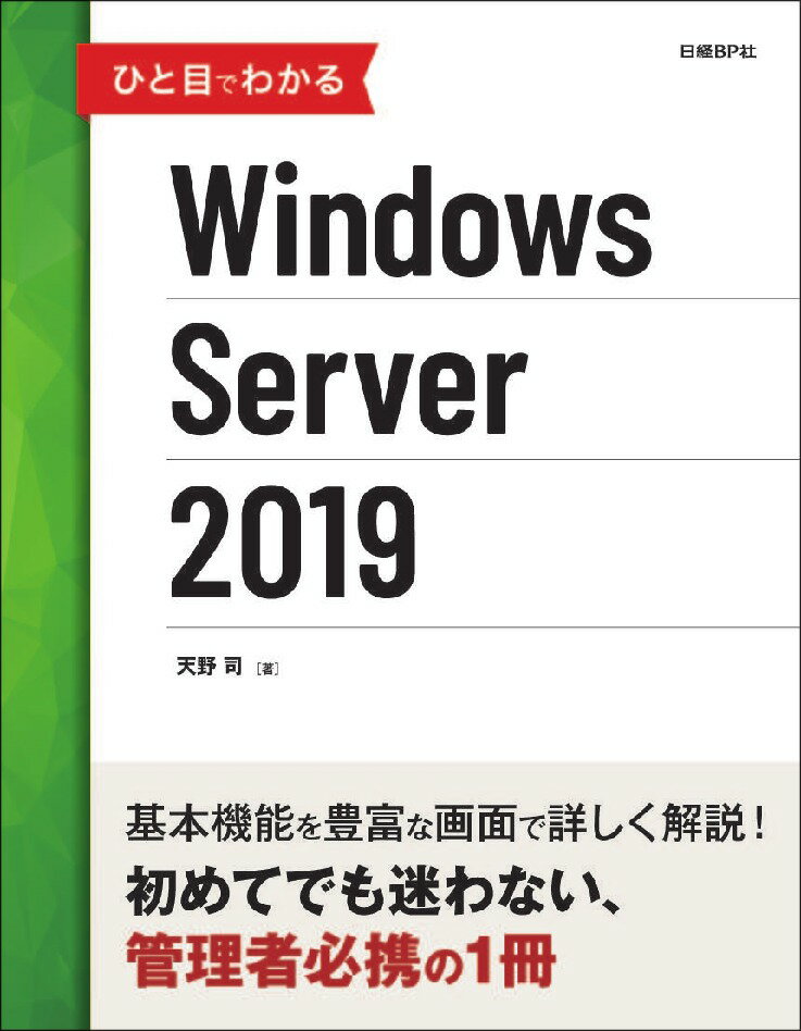 本書は“知りたい操作がすばやく探せるビジュアルリファレンス”というコンセプトのもとに、Ｗｉｎｄｏｗｓ　Ｓｅｒｖｅｒ　２０１９の基本機能を体系的にまとめあげ、設定・操作手順を豊富な画面でわかりやすく解説しました。本バージョンでは、初期設定、ユーザーやハードウェアの管理、アクセス許可、ファイルやプリンターの共有、リモート管理、Ｗｅｂサーバー、仮想化機能などについて取り上げています。