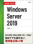 ひと目でわかるWindows Server 2019