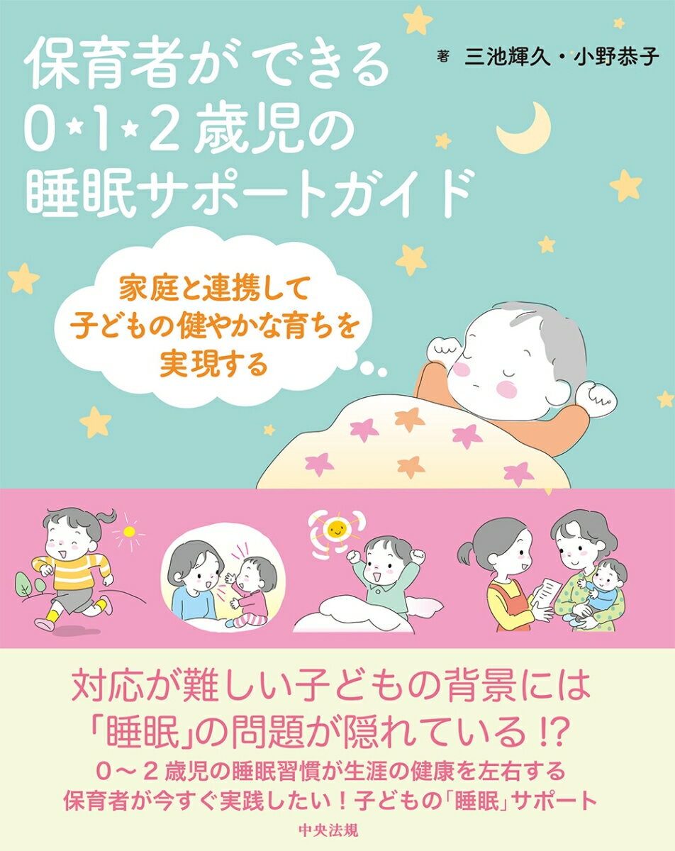 保育者ができる 0・1・2歳児の睡眠サポートガイド