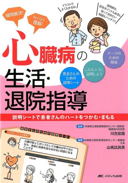 疑問解決！らくらく理解！心臓病の生活・退院指導