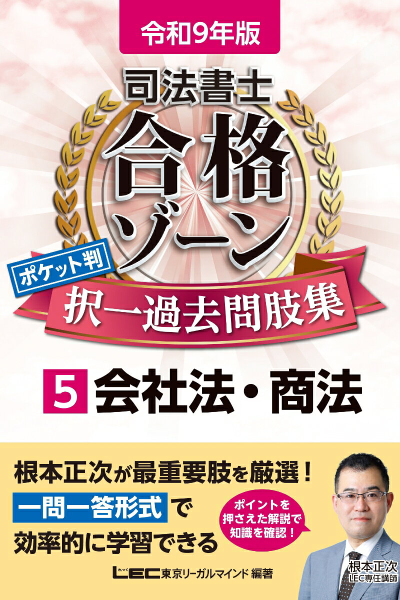 《令和9年版》
根本正次LEC専任講師が最重要肢を厳選！
効率的に繰り返し学習ができる一問一答形式過去問題集

●「本試験に必須の知識」を厳選して収録！
本試験突破に欠かせない最重要肢を根本LEC専任講師が厳選。体系別または条文順に配列し直して掲載しました。

●時間のない直前期にここだけはおさえて欲しい超重要肢をマーキング！
厳選された知識の中から、さらに時間の無い直前期にここだけはおさえて欲しい肢をピックアップ、肢の番号にマーキングをしました。

●必要な知識を解説部分にギュッと凝縮！
見開きの左ページに問題、右ページに解答・解説を掲載。
解いた問題を素早くチェックし弱点を発見、繰り返し学習しやすい構成です。

●コンパクトかつ実用性の高いB6サイズ！
持ち運びのしやすいB6サイズです。外出先で、通勤通学の電車内で、スキマ時間を有効活用できます。

●シリーズ書籍『令和9年版 司法書士合格ゾーンテキスト』へのリンクつき！
現在発売中の『令和9年版 司法書士合格ゾーンテキスト』（根本正次著）へのリンクを記載しました。併用することでさらに効率的な学習が可能になります。

※令和8年6月1日までに公布された法令の中で、令和9年4月1日現在に施行が確実な法令に合わせて問題・解説の改訂をしています。