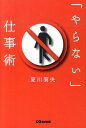 夏川賀央 あさ出版ヤラナイ シゴトジュツ ナツカワ,ガオ 発行年月：2010年05月 ページ数：195p サイズ：単行本 ISBN：9784860633875 夏川賀央（ナツカワガオ） 1968年東京都生まれ。早稲田大学第一文学部卒。大手出版社など数社を経て独立。会社経営のかたわら、作家として多数のビジネス書を執筆。また、人材プロデューサーとしても活躍し、各分野で才能のある人材を発掘し、ネットワークを通じた“非組織プロジェクト”で多くのビジネスを成功されている（本データはこの書籍が刊行された当時に掲載されていたものです） 第1章　できる人は「急が」ないー時間管理で大切な時間を失っていませんか？／第2章　できる人は「集め」ないー情報収集しすぎて発見の楽しさを忘れていませんか？／第3章　できる人は「しょいこま」ないー無理に人を動かそうとして失敗していませんか？／第4章　できる人は「怒ら」ないーどうでもいいことにイライラして、悪い結果を生んでいませんか？／第5章　できる人は「話を聞か」ないー「誰かの望む仕事」ではなく、「自分のやりたい仕事」ができていますか？／第6章　できる人は「語ら」ないー一生懸命に目標を追うことで、仕事の面白さを見失っていませんか？ あれもこれもやって、結局うまくいくきました？大きな目標を掲げなかった宮崎駿、人の話をあえて聞かなかったイチロー、情報収集をしなかったアインシュタイン、時間がない／人の言葉に左右されていまう／すぐイラッとする。いつもの「やる」を見直せばいい。 本 ビジネス・経済・就職 経営 経営戦略・管理