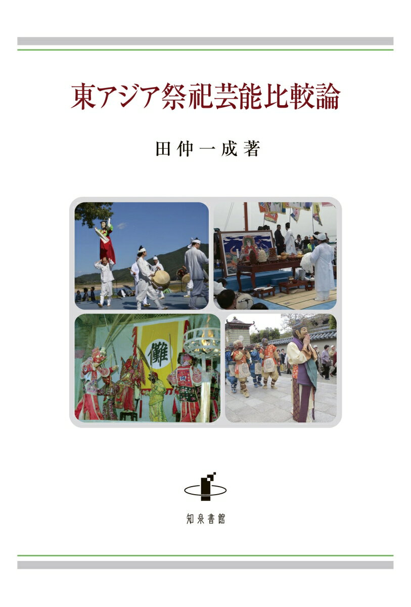 宗教儀礼から広く展開した祭祀芸能は、神や鬼など多様な表現手段として仮面劇を活用し、古来より祭祀儀礼を担ってきた。日本の伝統芸能である能や狂言、また地域の祭りにみる田楽などもそうした祭祀芸能として発生し、中国や朝鮮半島との交流の中で発展してきた。本書は、これまで誰も成し遂げてこなかった、中国・朝鮮・日本の祭祀芸能を、文献の渉猟と長年にわたる現地調査に基づいて比較、分析し、東アジアの芸能全体の発生・展開・伝播の状況を俯瞰した画期的な業績である。中国演劇史研究で多くの業績を上げてきた著者が満を持して上梓する本書は、比較を通じ中国史や日本芸能史に新たな視座を提供するとともに、伝統芸能や現代演劇に関心をもつ読者に演劇の奥深い魅力を伝えてやまない。