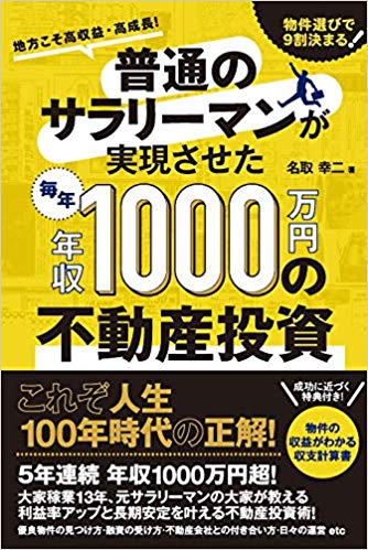 普通のサラリーマンが実現させた(毎年)年収1000万円の不動産投資