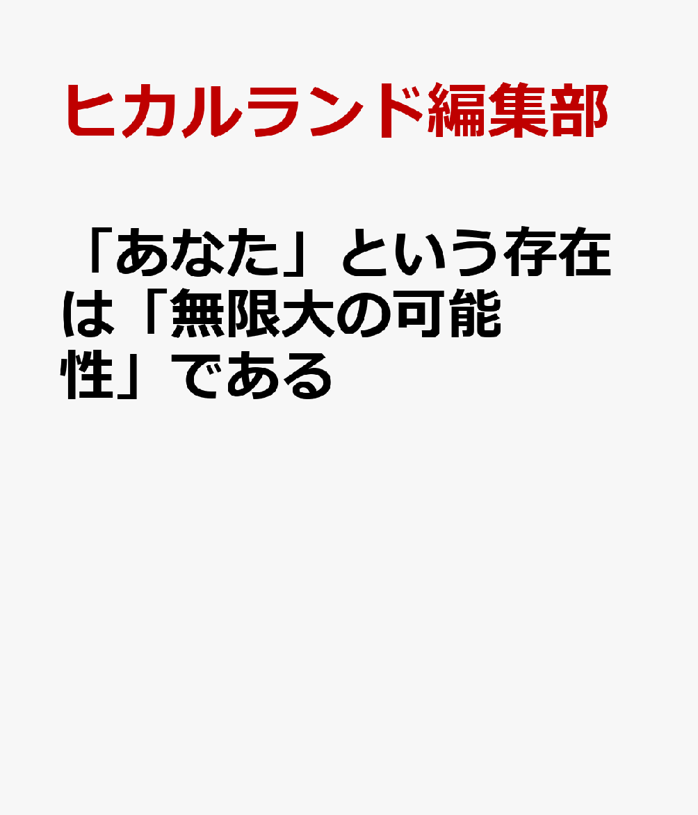 「あなた」という存在は「無限大の可能性」である CIA 軍事関係者も驚愕！稀代のエスパーは素粒子を見てその声までも聞いていた！？ ヒカルランド編集部