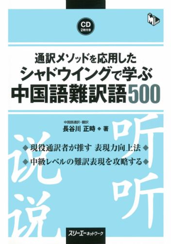 通訳メソッドを応用したシャドウイングで学ぶ中国語難訳語500