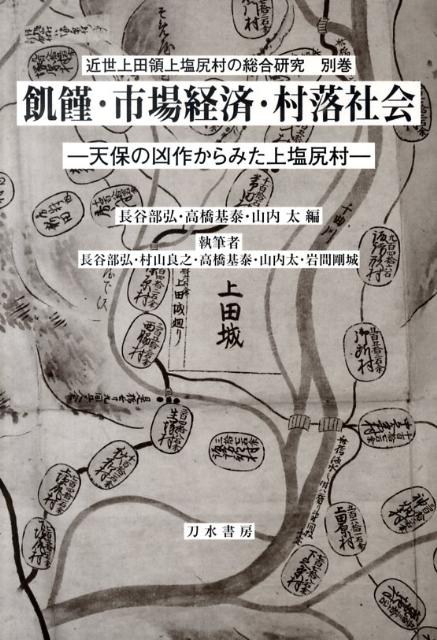 飢饉・市場経済・村落社会 天保の凶作からみた上塩尻村 [ 長谷部弘 ]