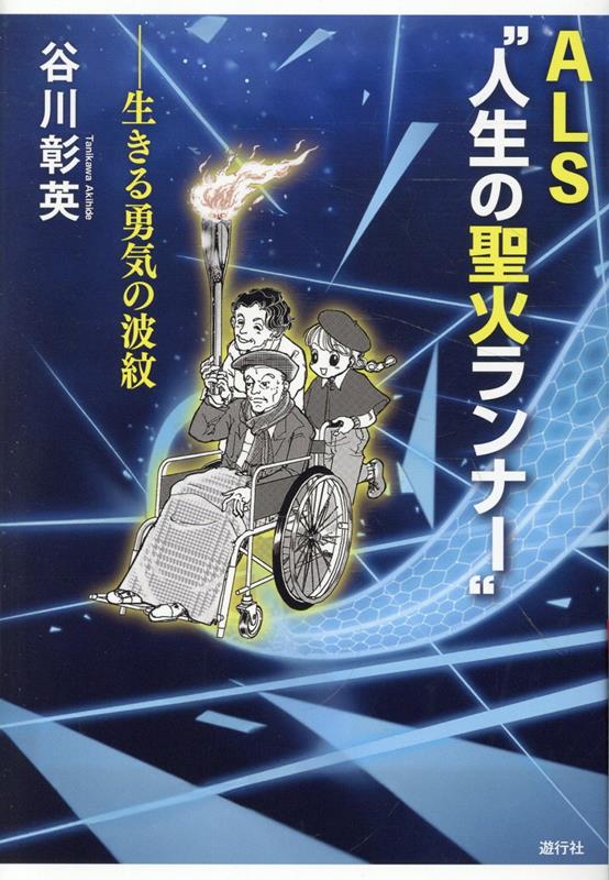 ALS 人生の”聖火ランナー”