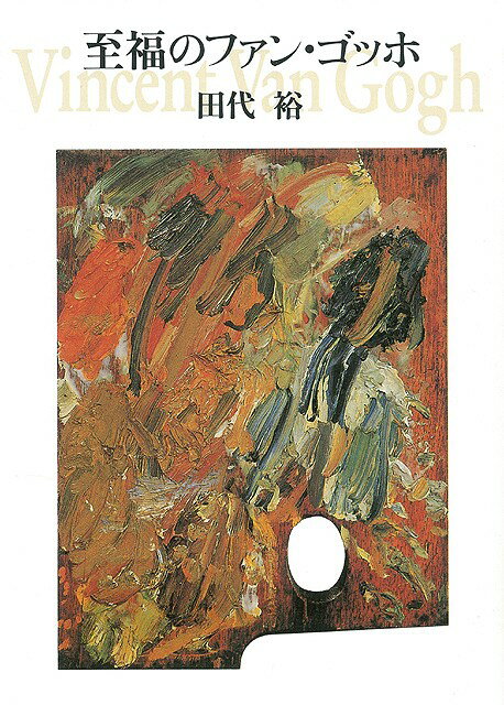 【バーゲン本】至福のファン・ゴッホ