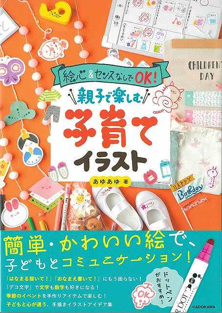 【バーゲン本】親子で楽しむ子育てイラストー絵心＆センスなしでOK！