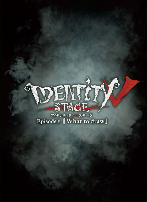 Identity V STAGE Episode1『What to draw』 特別版 