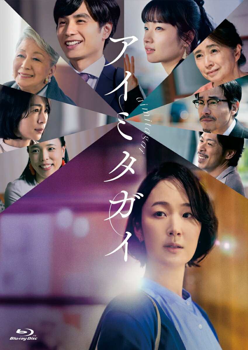 アイミタガイ Blu-ray豪華版 2枚組【Blu-ray】