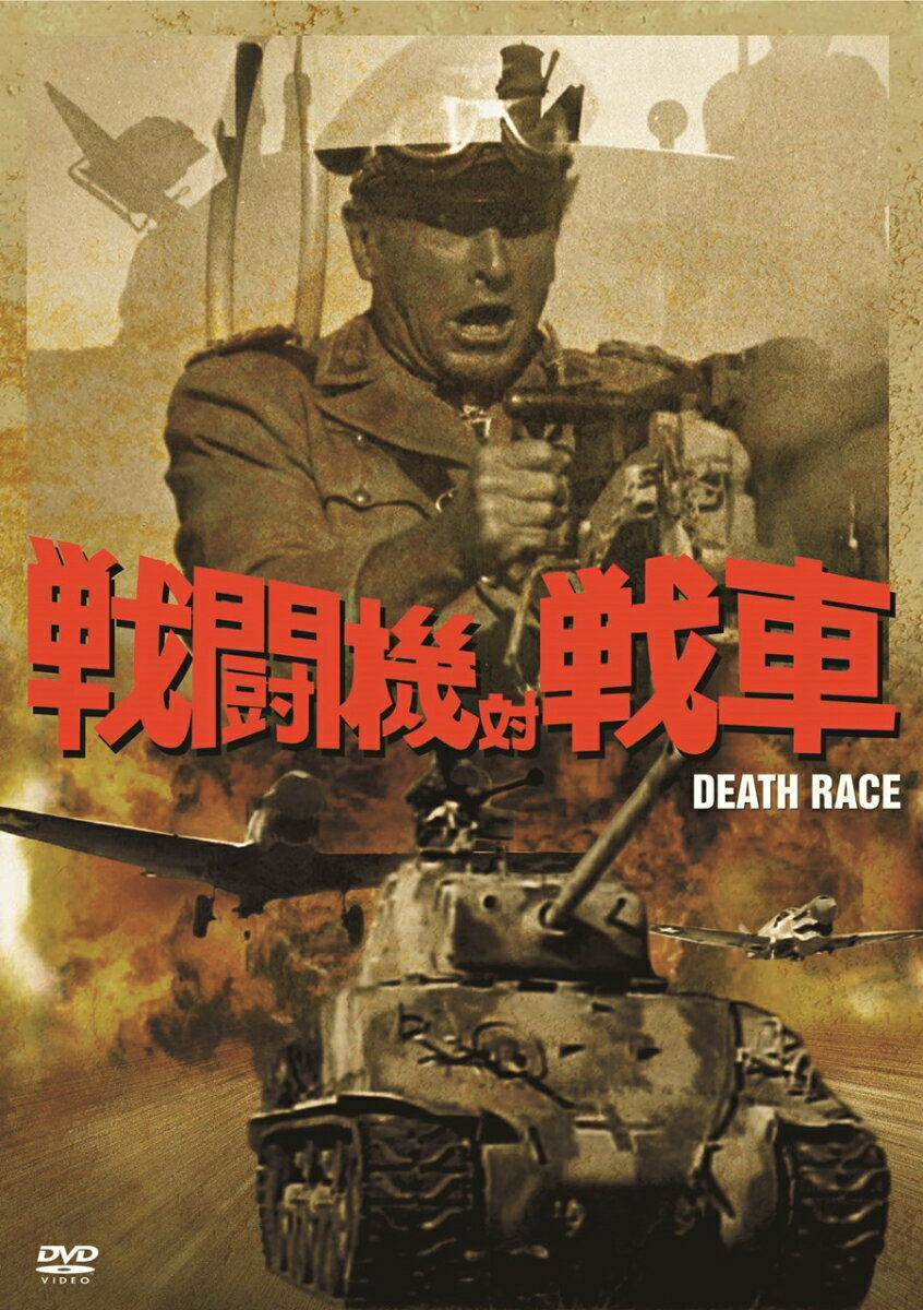 戦闘機対戦車