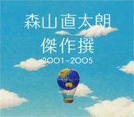 傑作撰 2001-2005