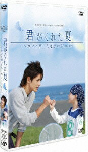 24HOUR TELEVISION スペシャルドラマ2007::君がくれた夏 〜ガンと闘った息子の730日〜