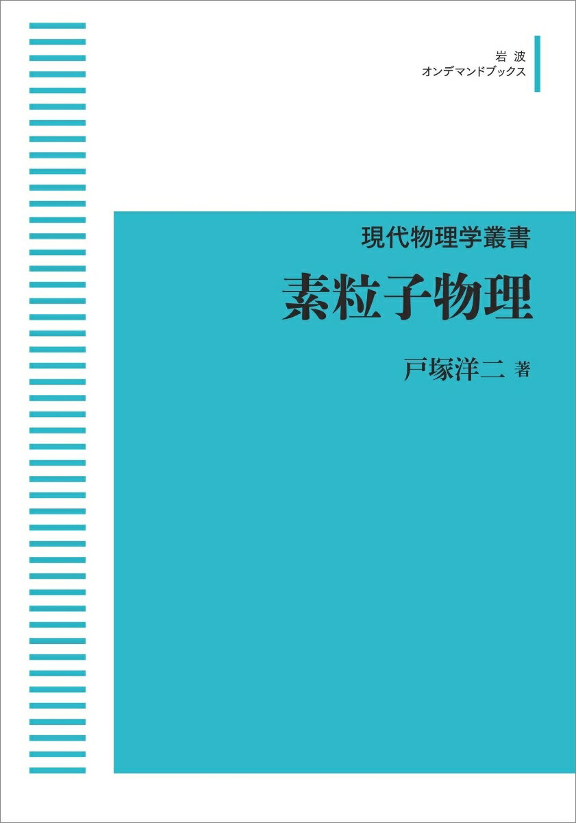 現代物理学叢書 素粒子物理