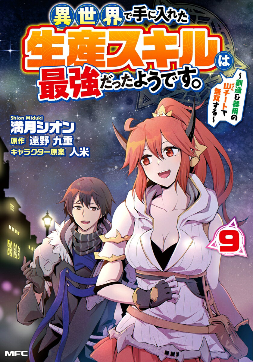 異世界で手に入れた生産スキルは最強だったようです。 〜創造＆器用のWチートで無双する〜 9