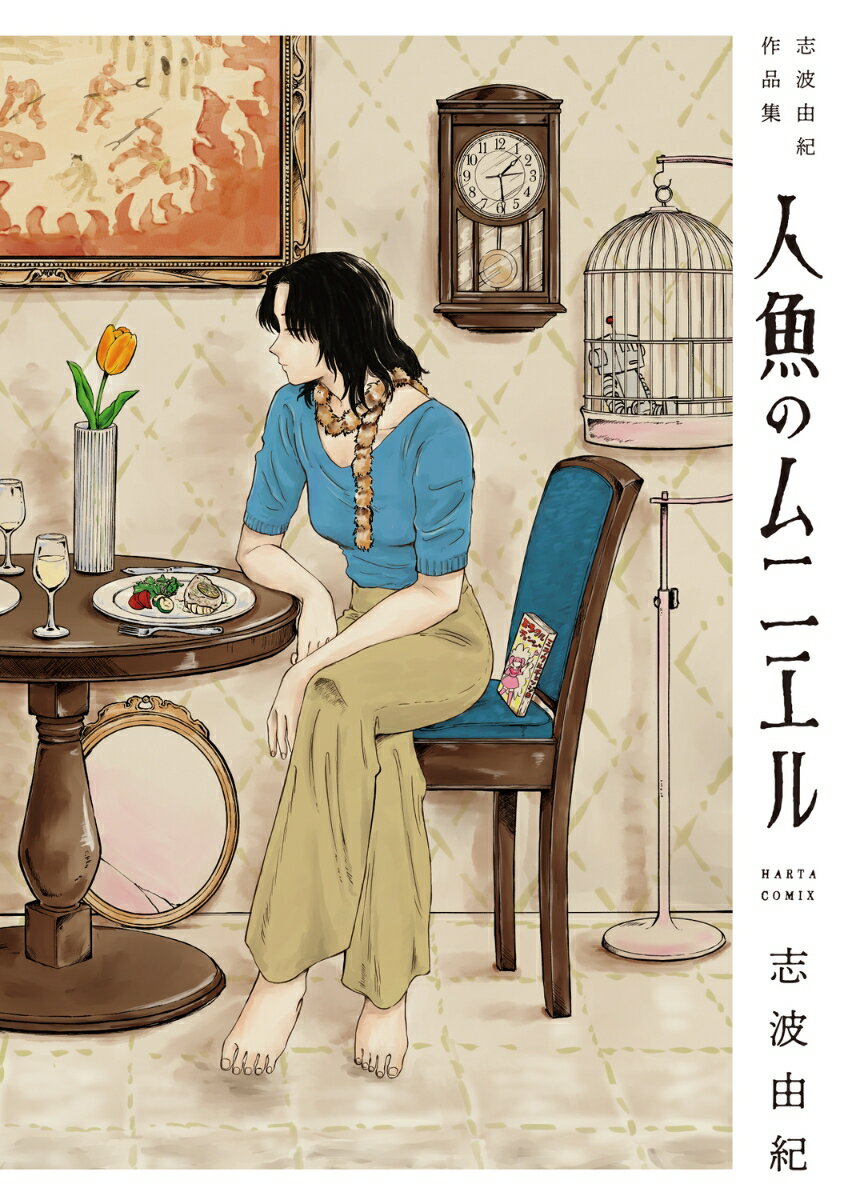 人魚のムニエル 志波由紀作品集