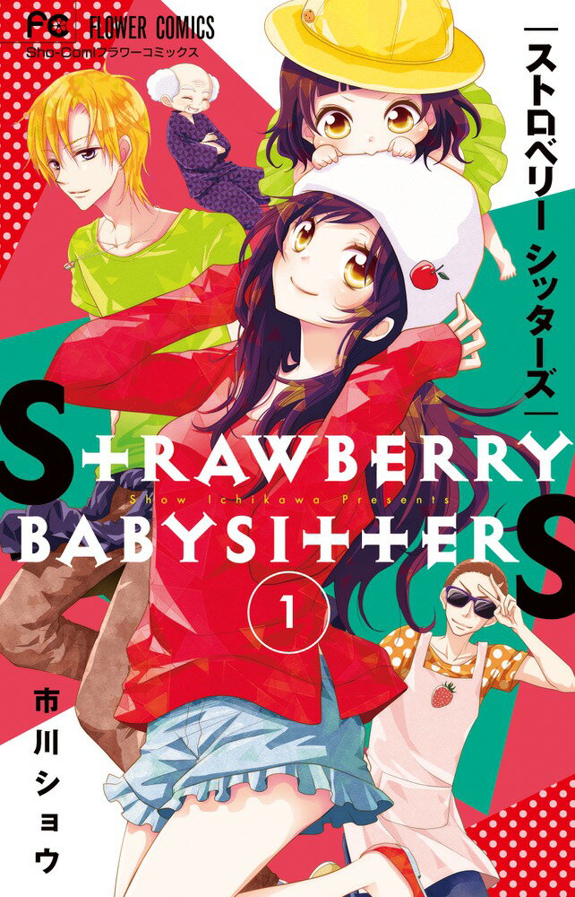ストロベリーシッターズ（1）