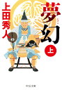 夢幻（上） （中公文庫 う28-17） 上田秀人