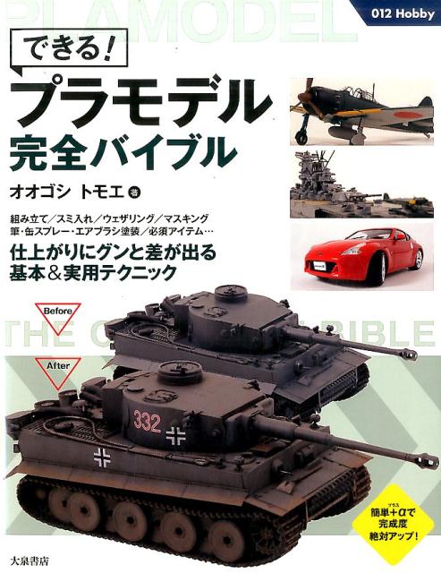 できる！プラモデル完全バイブル 