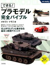 できる！プラモデル完全バイブル 