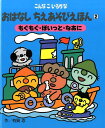 こんなこいるかな おはなしちえあそびえほん 〈新装版〉 2もぐもぐ ぽいっと なあに （2） 有賀 忍