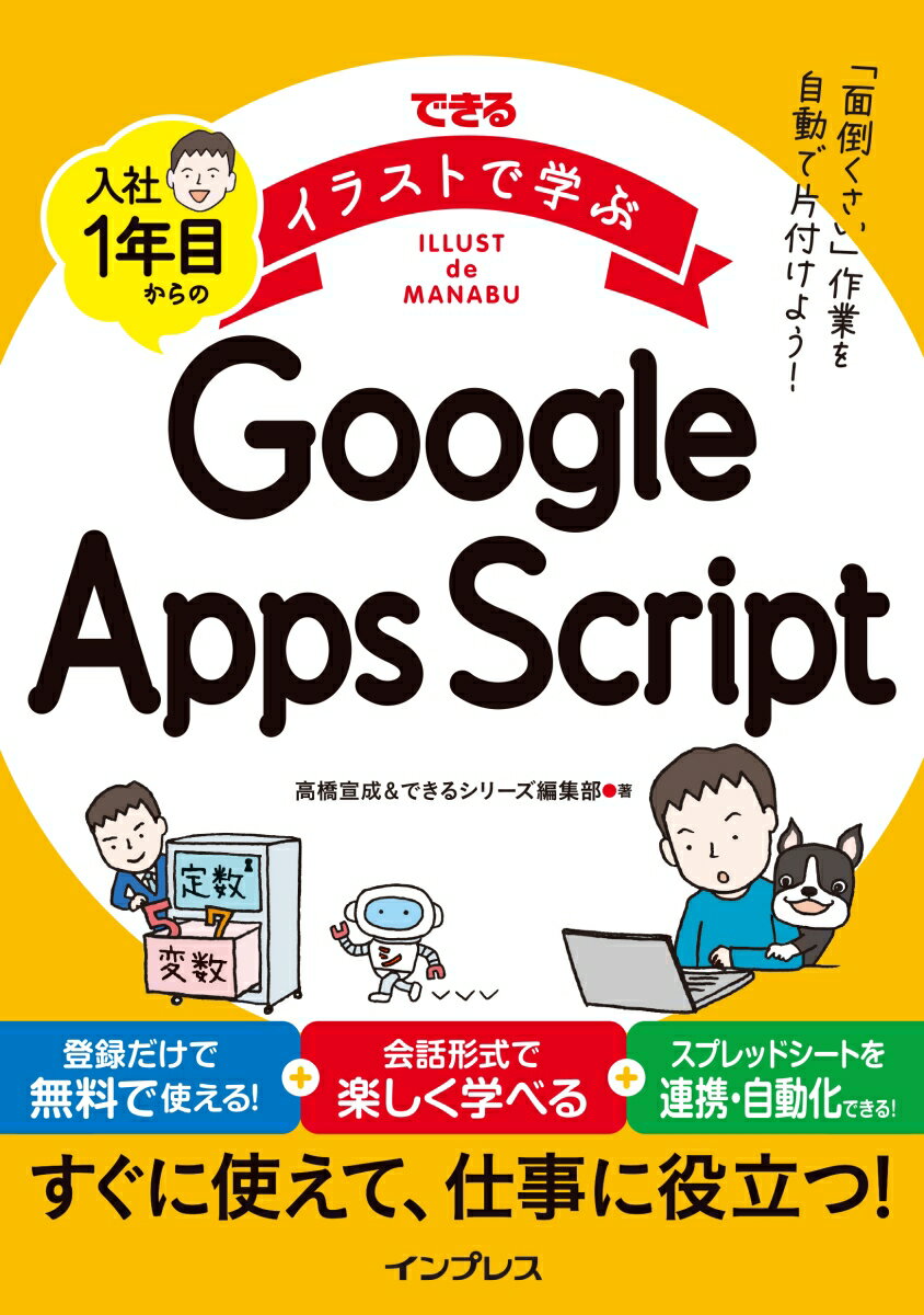 できるイラストで学ぶ　入社1年目からのGoogle Apps Script