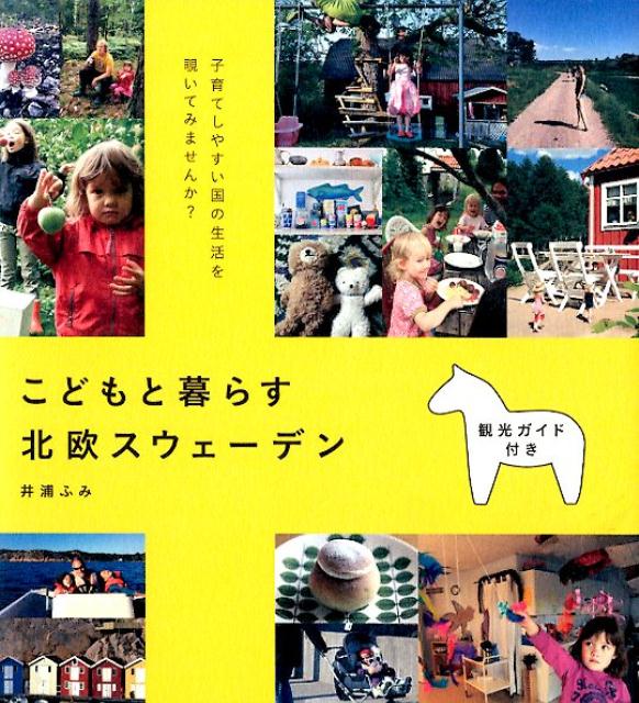 こどもと暮らす北欧スウェーデン 子育てしやすい国の生活を覗いてみませんか？ [ 井浦ふみ ]