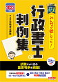 試験によく出る重要判例を網羅！重要判例は関係図でイメージがつかみやすい＋憲法・民法・行政法・商法の判例を収録。行政書士の教科書に準拠。