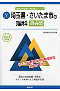 埼玉県・さいたま市の理科過去問（2015年度版） （教員採用試験「過去問」シリーズ） [ 協同教育研究会 ]