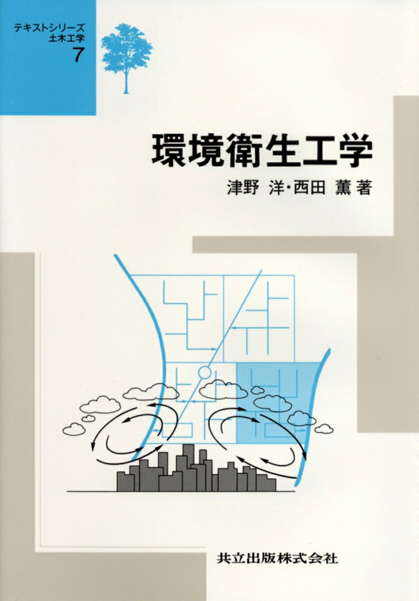 環境衛生工学 (テキストシリーズ土木工学 7) ...の商品画像