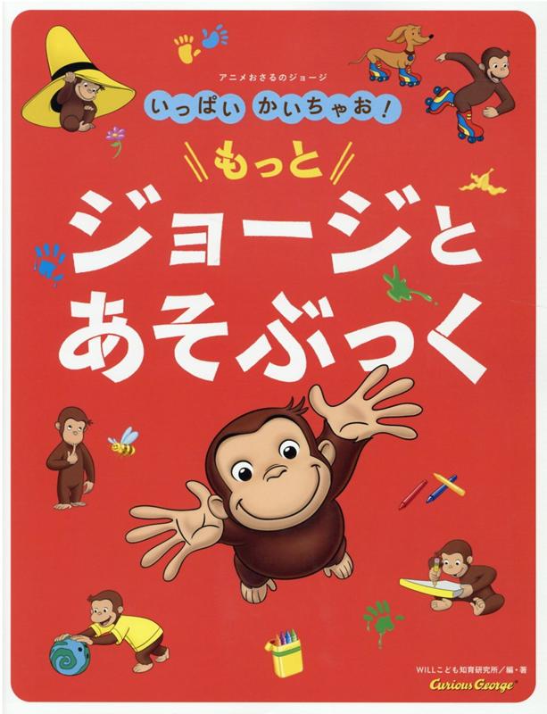 アニメおさるのジョージ　いっぱいかいちゃお！ もっと ジョージとあそぶっく