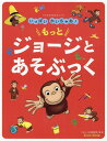 アニメおさるのジョージ　いっぱいかいちゃお！ もっと ジョージとあそぶっく 