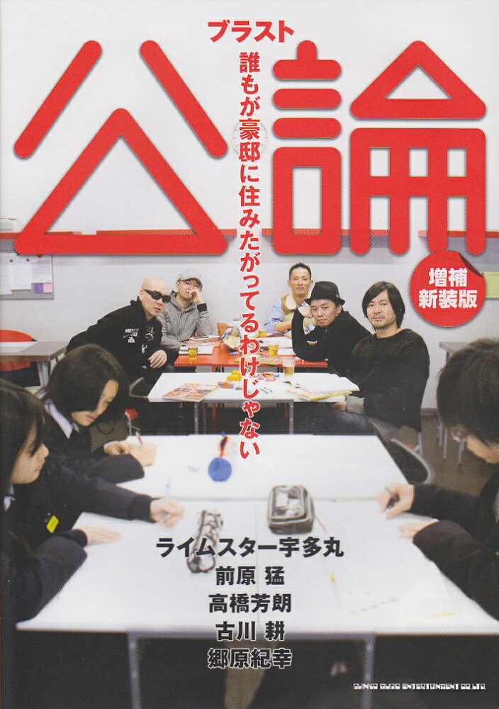 ブラスト公論増補新装版 誰もが豪邸に住みたがってるわけじゃない [ 宇多丸 ]