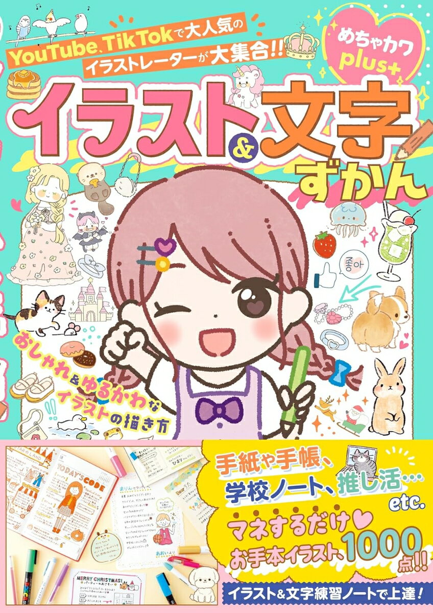 めちゃカワplus おしゃれ＆ゆるかわなイラストの描き方 イラスト＆文字ずかん めちゃカワ おしゃれガール委員会