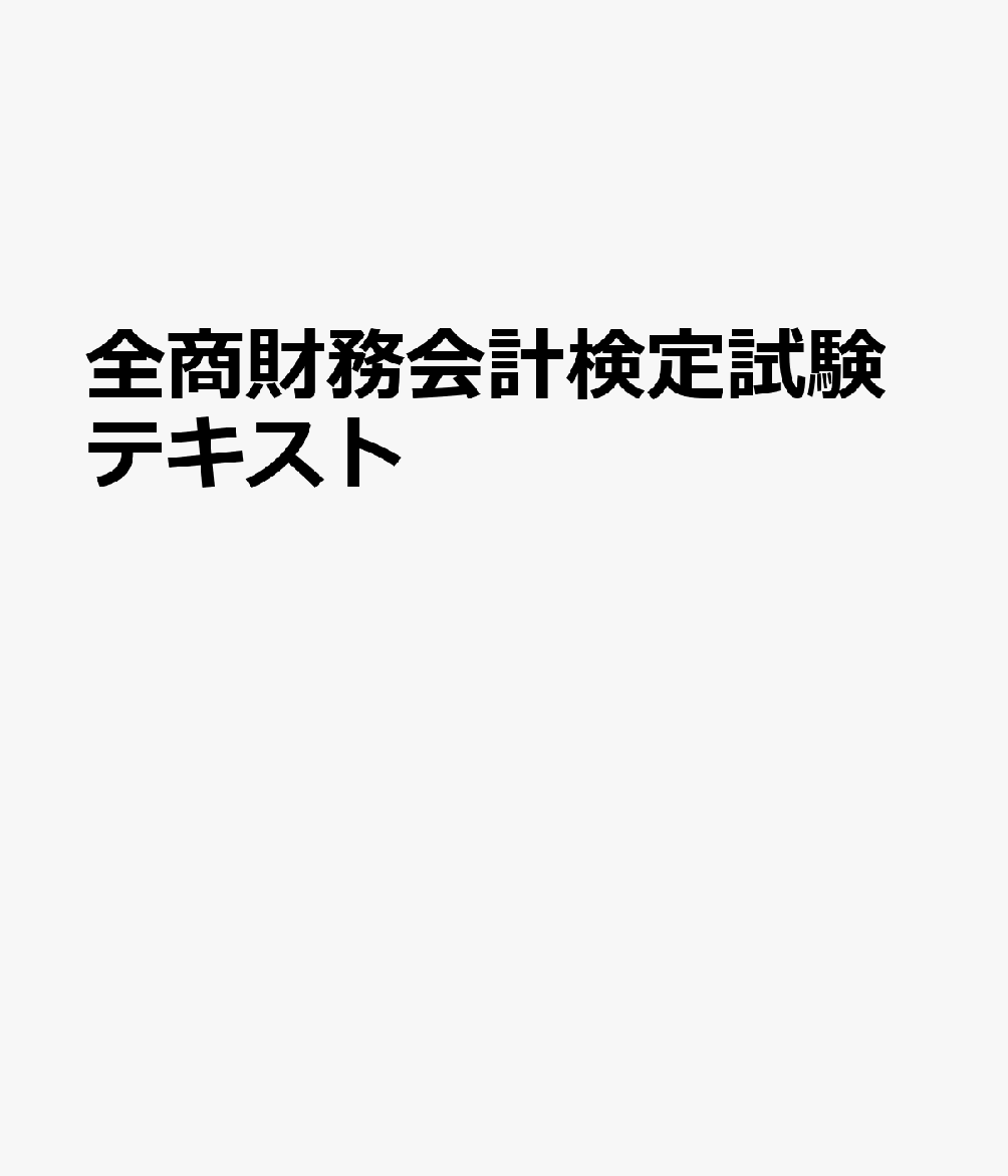 全商財務会計検定試験テキスト