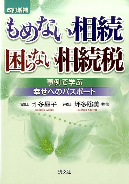 もめない相続困らない相続税改訂増補 事例で学ぶ幸せへのパスポート [ 坪多晶子 ]