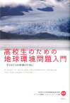 高校生のための地球環境問題入門 子どもたちの未来のために [ 秋田商業高等学校（秋田市立） ]