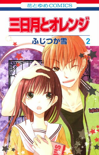 三日月とオレンジ（第2巻）