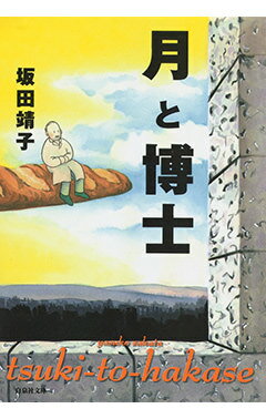 月と博士 1巻 表紙