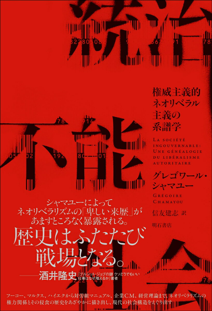 統治不能社会 権威主義的ネオリベラル主義の系譜学 [ グレゴワール・シャマユー ]