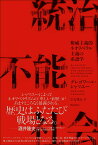 統治不能社会 権威主義的ネオリベラル主義の系譜学 [ グレゴワール・シャマユー ]