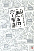 いまどきネットだけじゃ、隣と同じ！「調べる力」