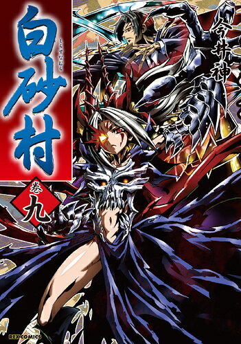 白砂村（巻9）