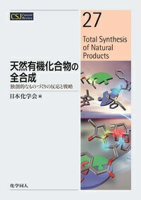 天然有機化合物の全合成