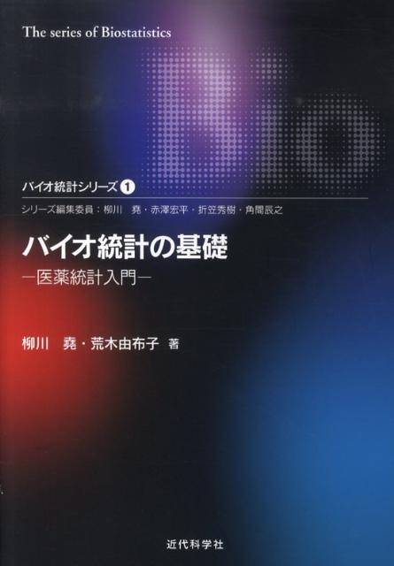 ベイズの定理とその応用、統計的推定・検定、分散分析、回帰分析、ロジスティック回帰分析の基礎を解説。