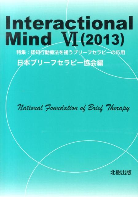 Interactional　Mind（6（2013）） 特集：認知行動療法を補うブリーフセラピーの応用 [ 日本ブリーフセラピー協会 ]